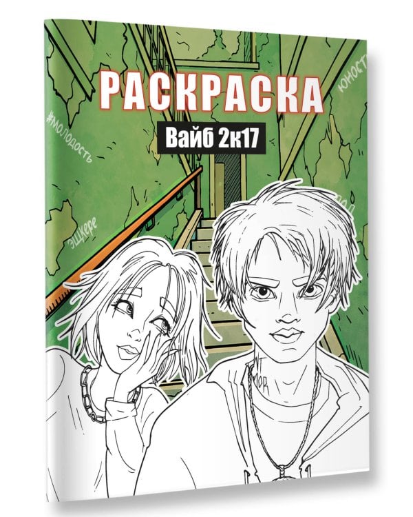 Вайб 2к17. Раскраска