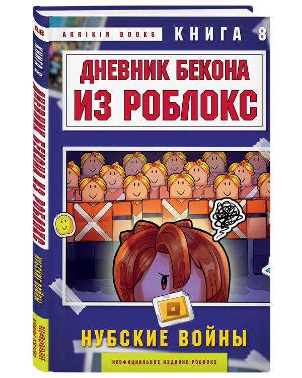 Дневник Бекона из Роблокс. Нубские войны. Книга 8