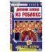 Дневник Бекона из Роблокс. Нубские войны. Книга 8