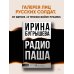 Дополнительное изображение книги «Радио Паша»