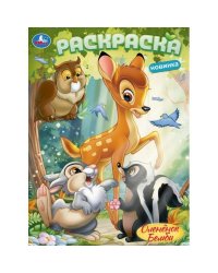 Оленёнок Бемби. Раскраска. 214х290 мм. Скрепка. 16 стр. Умка в кор.50шт