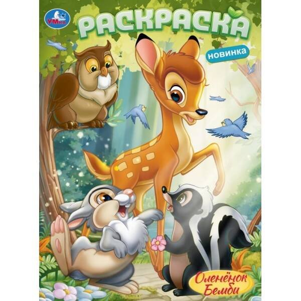 Оленёнок Бемби. Раскраска. 214х290 мм. Скрепка. 16 стр. Умка в кор.50шт