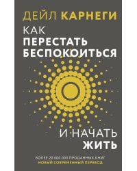 Как перестать беспокоиться и начать жить