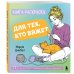 Книга-раскраска для тех, кто вяжет. 23 уютные антистресс-страницы для отдыха и вдохновения
