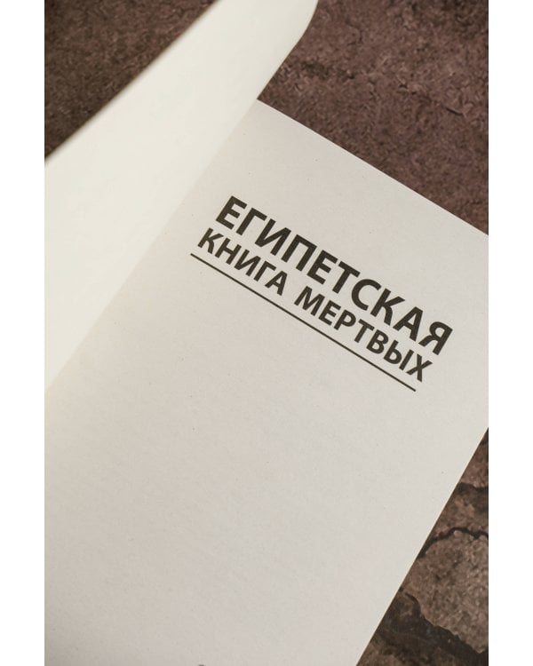 Египетская книга мертвых