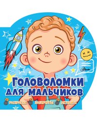 Головоломки для мальчиков