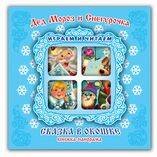 Дед Мороз и Снегурочка