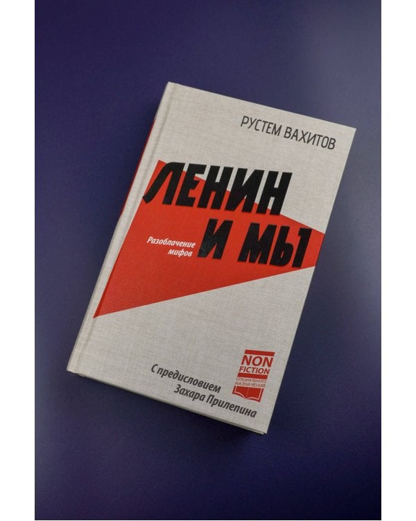 Ленин и мы. Разоблачение мифов