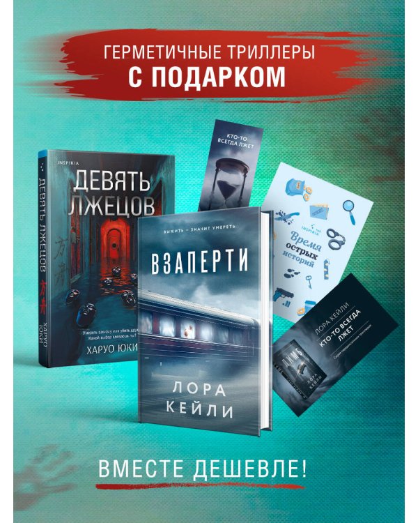 Дополнительное изображение книги «Герметичные триллеры. Комплект из 2-х книг с подарком (Взаперти, Девять лжецов)»