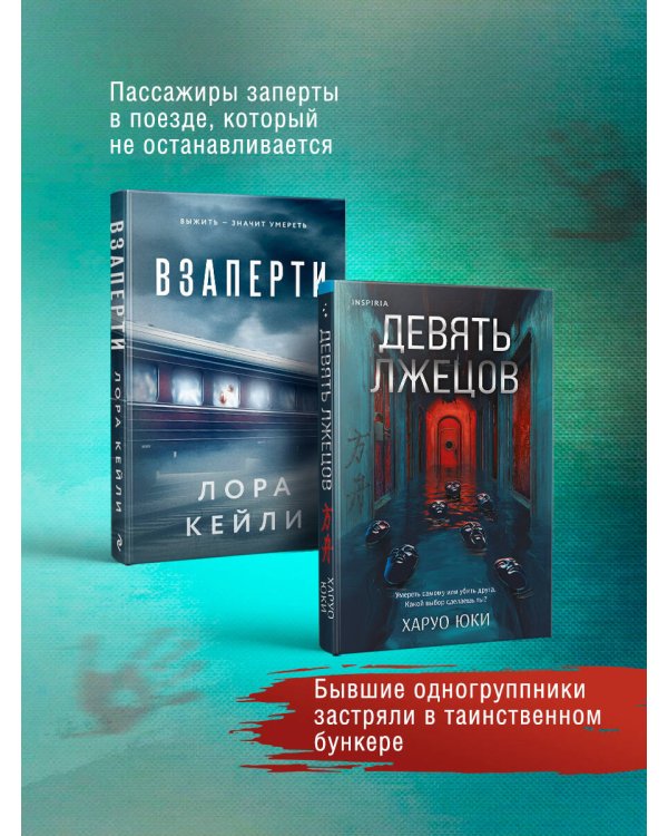 Дополнительное изображение книги «Герметичные триллеры. Комплект из 2-х книг с подарком (Взаперти, Девять лжецов)»
