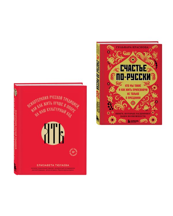 Русское национальное счастье. Комплект из 2-х книг: Счастье по-русски + ЯТЬ (ИК)