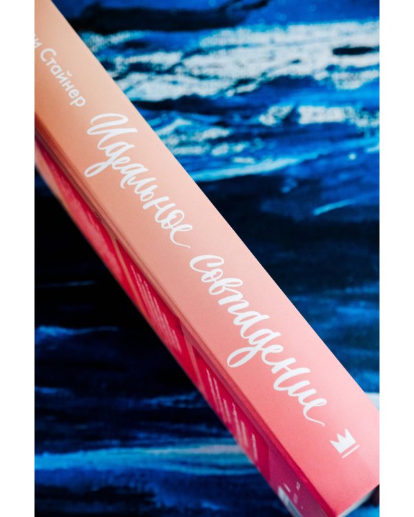 Идеальное совпадение