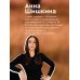 Искусство говорить «НЕТ». Как избавиться от «синдрома удобного человека», перестать подстраиваться и научиться выбирать себя