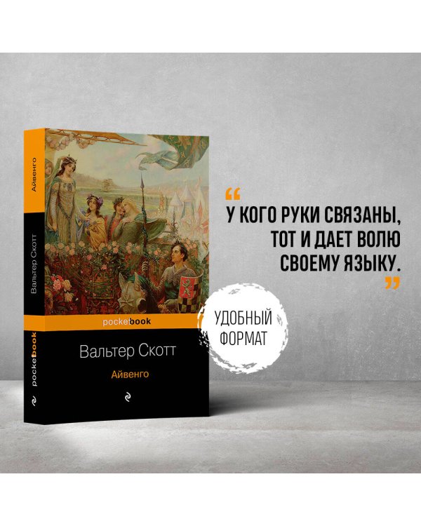 Дополнительное изображение книги «Айвенго»