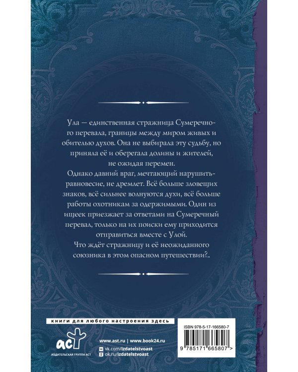 Стражница Сумеречного перевала