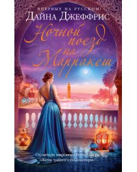 Ночной поезд на Марракеш