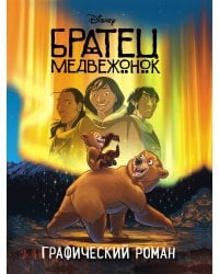 Братец медвежонок. Графический роман (новое оформление)