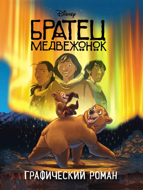 Disney. Детские графические романы Братец медвежонок. Графический роман (новое оформление)