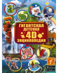 Гигантская детская 4D энциклопедия