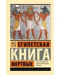 Египетская книга мертвых