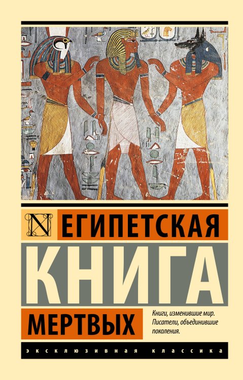 Эксклюзивная классика Египетская книга мертвых