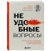 Хиты саморазвития Неудобные вопросы. 40 микросессий с психологом на острые, неприятные и даже стыдные темы