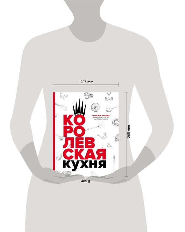 Королевская кухня