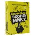Наука всем Взламывая экономику