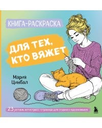 Книга-раскраска для тех, кто вяжет. 23 уютные антистресс-страницы для отдыха и вдохновения