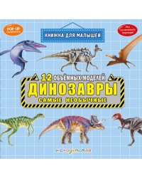 Динозавры. Самые необычные