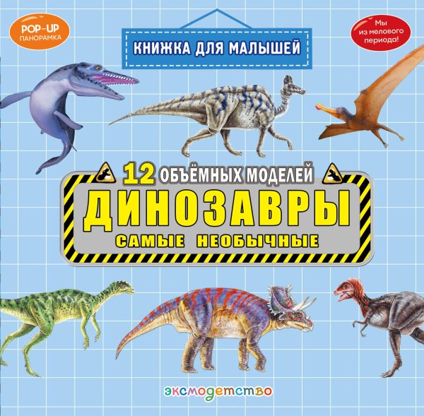 Обложка книги «Динозавры. Самые необычные», ISBN 9785042340857