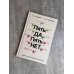 Пять ДА, пять НЕТ: Принципы выбора правильного партнера