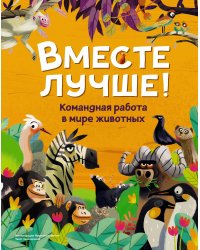 Вместе лучше! Командная работа в мире животных
