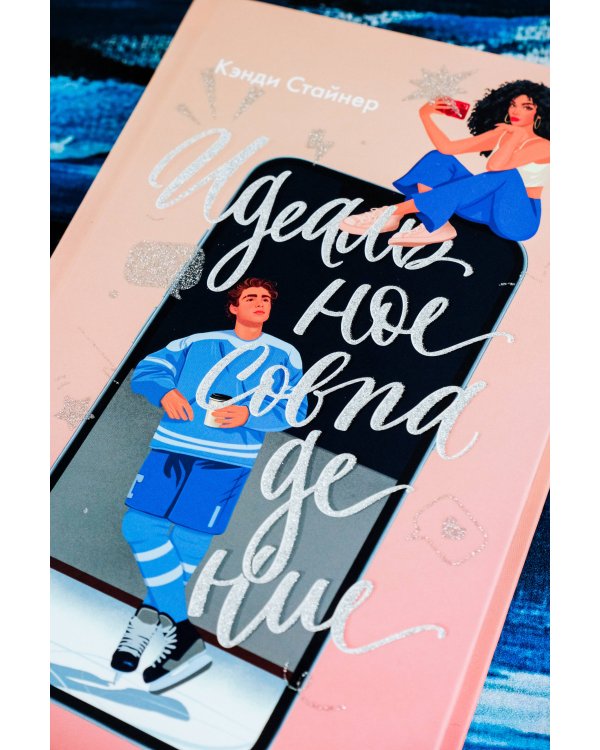 Идеальное совпадение