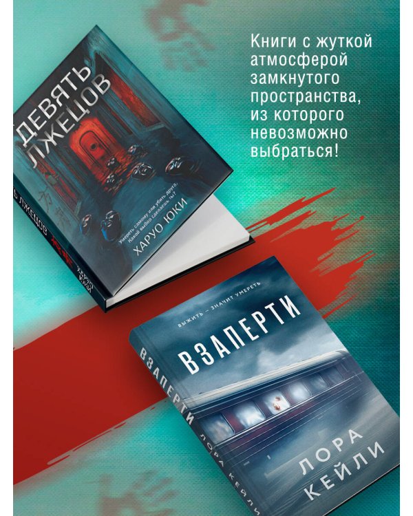 Дополнительное изображение книги «Герметичные триллеры. Комплект из 2-х книг с подарком (Взаперти, Девять лжецов)»