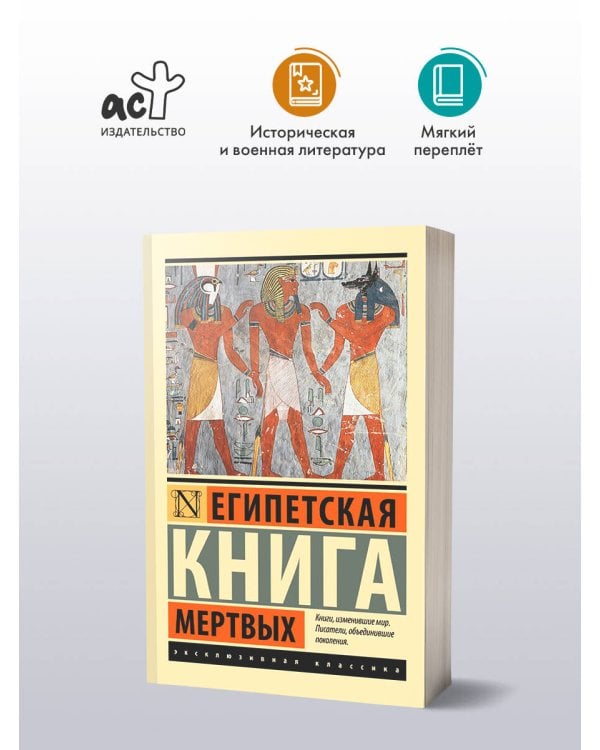 Египетская книга мертвых