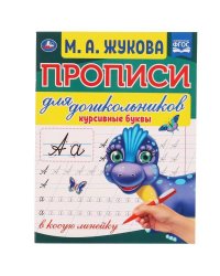 Курсивные буквы. М.А. Жукова. Прописи для дошкольников в косую линейку. 160х210 мм. Умка в кор.50шт