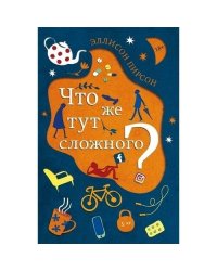Что же тут сложного
