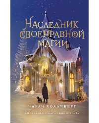 Наследник своенравной магии (#2)