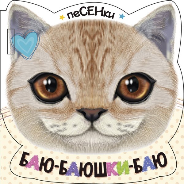 Книжка в коляску Баю-баюшки-баю