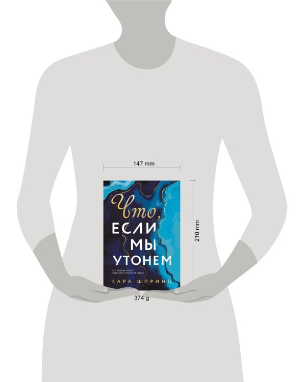 Что, если мы утонем