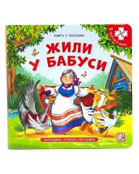 Книга с пазлами. Жили у бабуси (2-е)