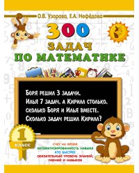 300 задач по математике. 1 класс