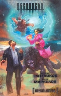 Обложка книги «Крыло ангела» — Злотников Роман Валерьевич, ISBN 9785170710942