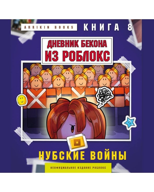 Дневник Бекона из Роблокс. Нубские войны. Книга 8