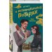 Комплект из 2-х книг: Личное дело господина Мурао + Отчет о незначительных потерях