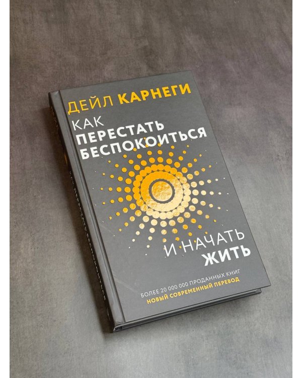 Как перестать беспокоиться и начать жить