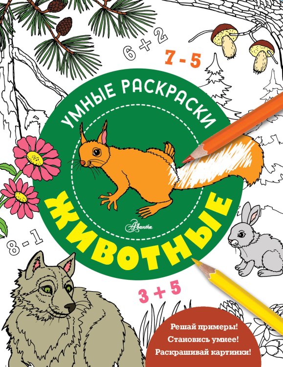 Умные раскраски Животные