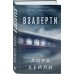 Дополнительное изображение книги «Герметичные триллеры. Комплект из 2-х книг с подарком (Взаперти, Девять лжецов)»
