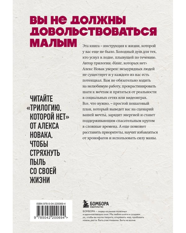 Книга, которой нет. Как бросить беличье колесо и стряхнуть пыль со своей жизни